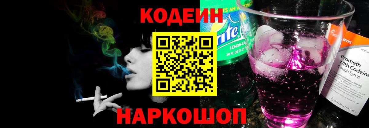 Барнаул  Кодеин напиток Lean (лин)  Вход с VPN  Codein напиток Lean (лин) 